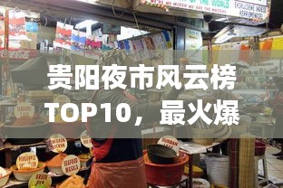 貴陽夜市風云榜TOP10，最火爆的十大夜市榜單揭曉！
