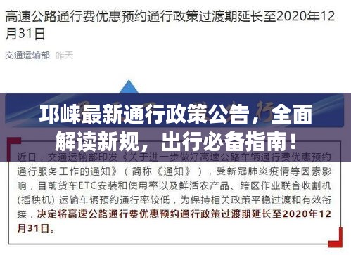邛崍最新通行政策公告，全面解讀新規，出行必備指南！