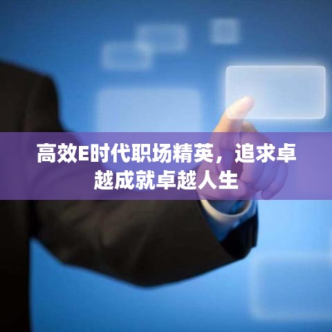 高效E時代職場精英，追求卓越成就卓越人生