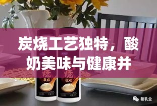 炭燒工藝獨特，酸奶美味與健康并重，必試佳品！