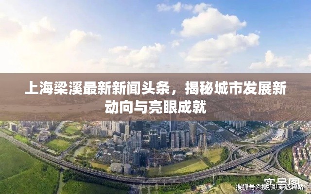 上海梁溪最新新聞頭條，揭秘城市發(fā)展新動向與亮眼成就