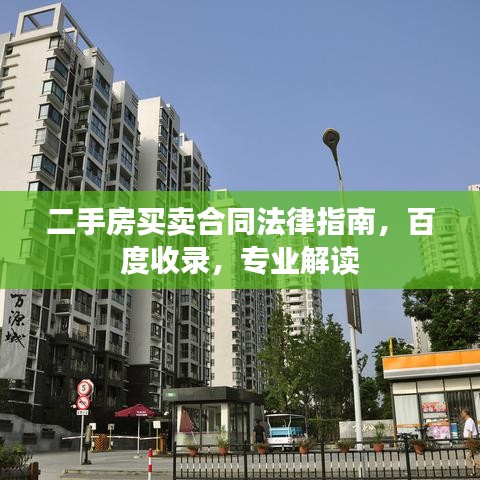 二手房買賣合同法律指南，百度收錄，專業(yè)解讀