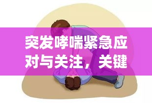 突發(fā)哮喘緊急應對與關注，關鍵措施與注意事項