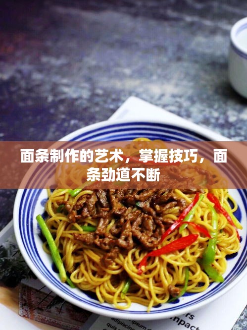 面條制作的藝術，掌握技巧，面條勁道不斷