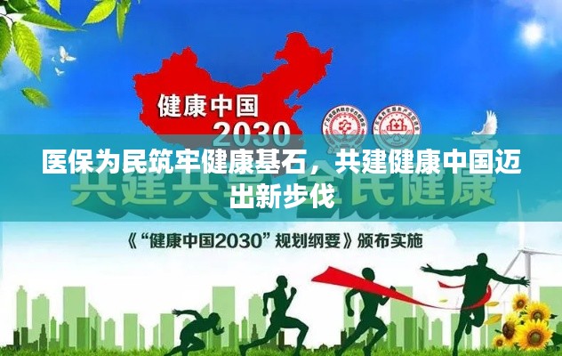 醫保為民筑牢健康基石，共建健康中國邁出新步伐