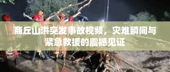 商丘山洪突發事故視頻，災難瞬間與緊急救援的震撼見證