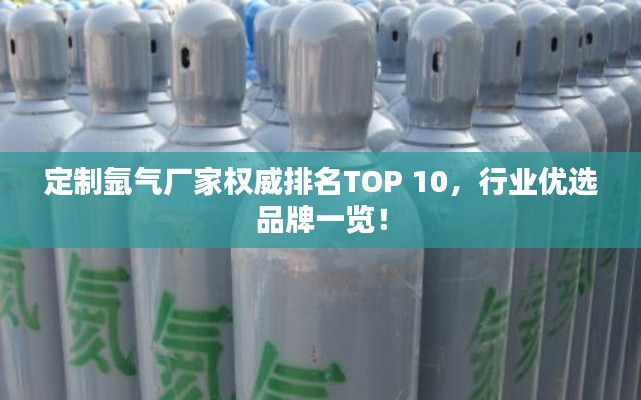 定制氬氣廠家權威排名TOP 10，行業優選品牌一覽！