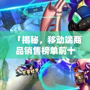「揭秘，移動端商品銷售榜單前十名，你買過哪些？」