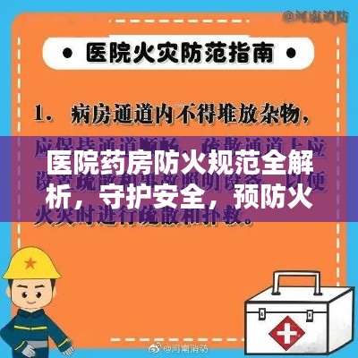醫院藥房防火規范全解析，守護安全，預防火災風險！