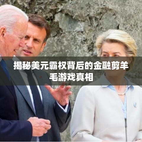 揭秘美元霸權(quán)背后的金融剪羊毛游戲真相