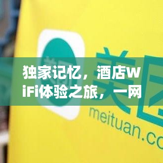 獨(dú)家記憶，酒店WiFi體驗(yàn)之旅，一網(wǎng)打盡舒適與便捷