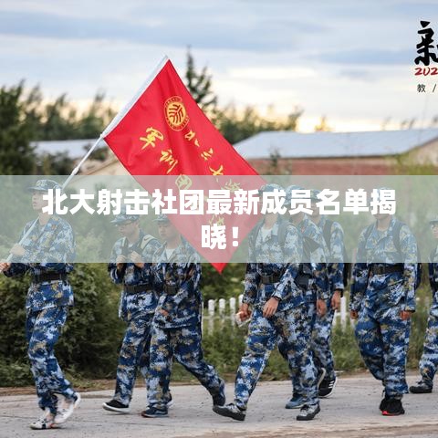 北大射擊社團最新成員名單揭曉！