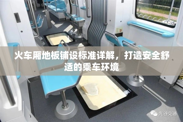 火車廂地板鋪設標準詳解，打造安全舒適的乘車環境