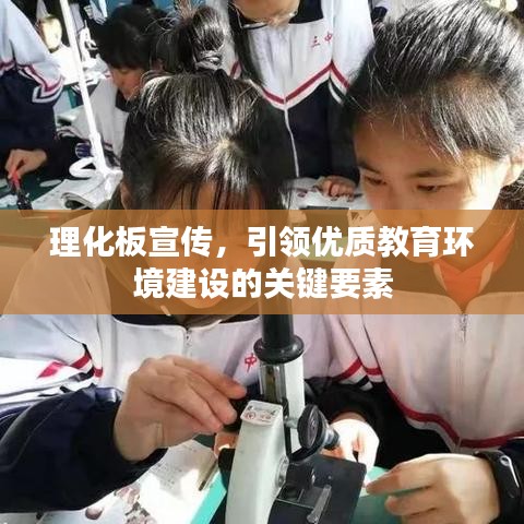 理化板宣傳，引領優質教育環境建設的關鍵要素