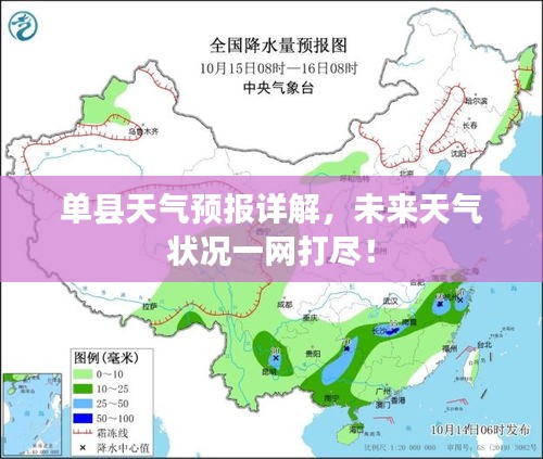 單縣天氣預報詳解，未來天氣狀況一網打盡！