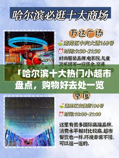 「哈爾濱十大熱門小超市盤點，購物好去處一覽無余」