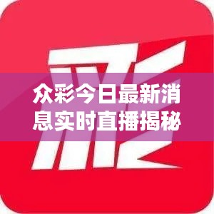 眾彩今日最新消息實時直播揭秘