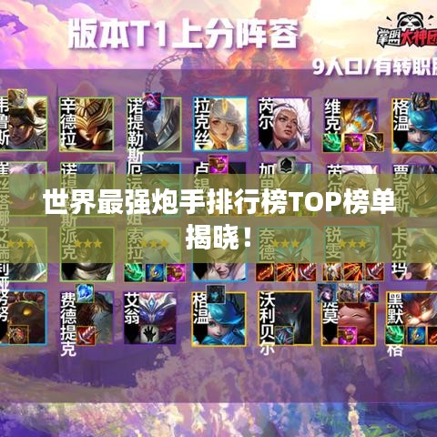 世界最強炮手排行榜TOP榜單揭曉！