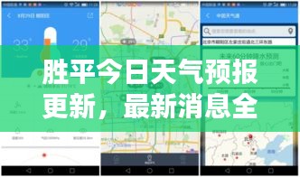 勝平今日天氣預報更新，最新消息全面掌握