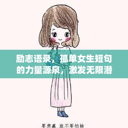 勵志語錄，孤單女生短句的力量源泉，激發(fā)無限潛能！