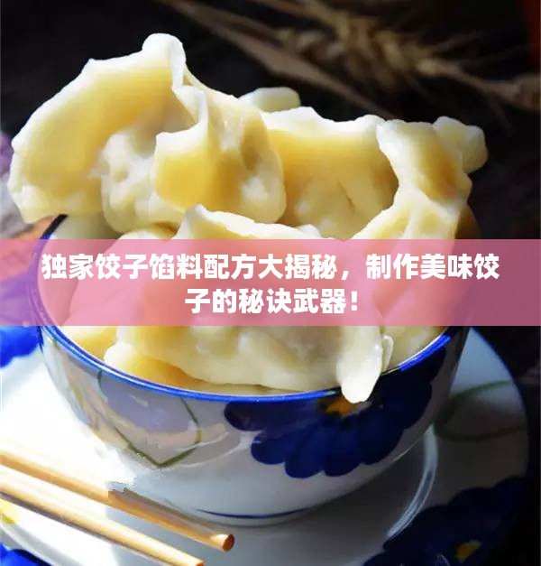 獨家餃子餡料配方大揭秘，制作美味餃子的秘訣武器！