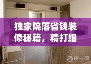 獨家院落省錢裝修秘籍，精打細算，溫馨家園輕松打造！