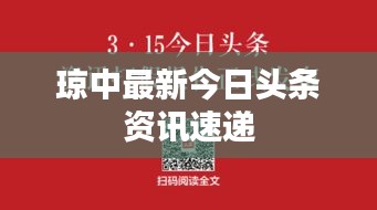 瓊中最新今日頭條資訊速遞