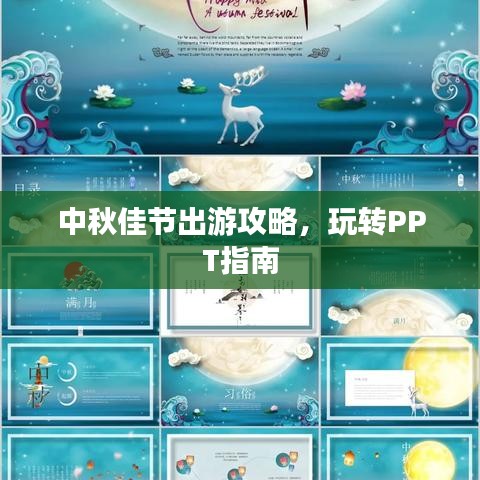 中秋佳節出游攻略，玩轉PPT指南