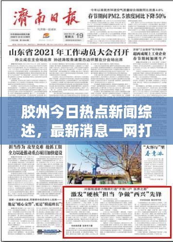膠州今日熱點新聞綜述，最新消息一網打盡