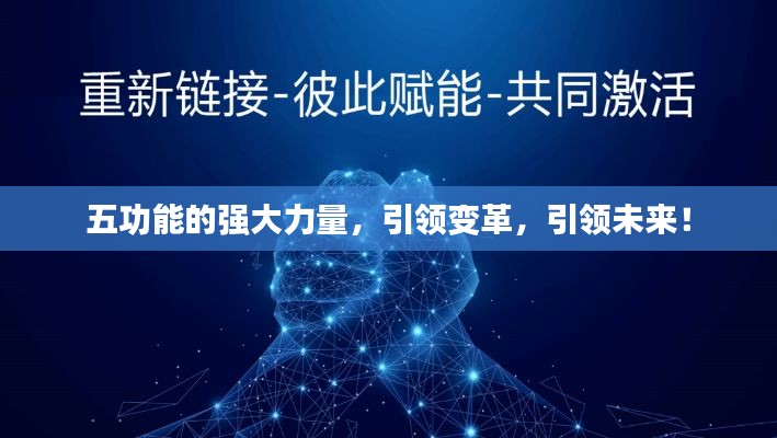五功能的強(qiáng)大力量，引領(lǐng)變革，引領(lǐng)未來(lái)！