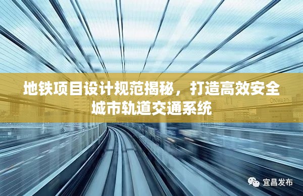 地鐵項(xiàng)目設(shè)計(jì)規(guī)范揭秘，打造高效安全城市軌道交通系統(tǒng)