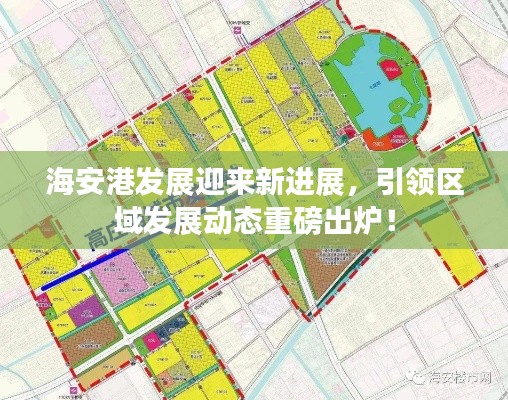 海安港發(fā)展迎來(lái)新進(jìn)展，引領(lǐng)區(qū)域發(fā)展動(dòng)態(tài)重磅出爐！