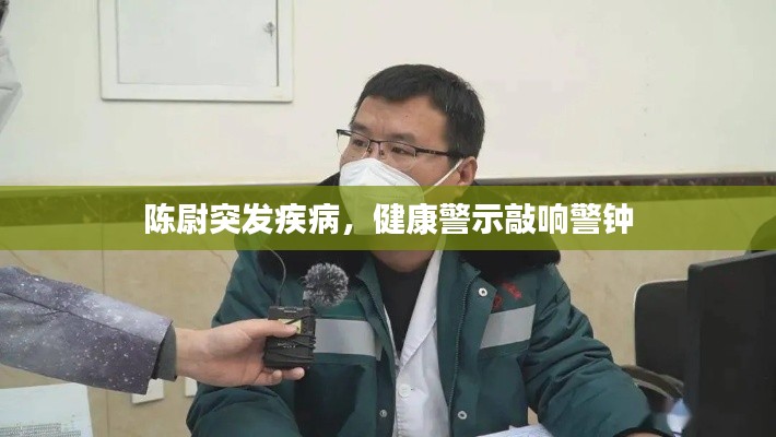 陳尉突發(fā)疾病，健康警示敲響警鐘