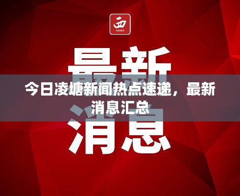 今日凌塘新聞熱點(diǎn)速遞，最新消息匯總