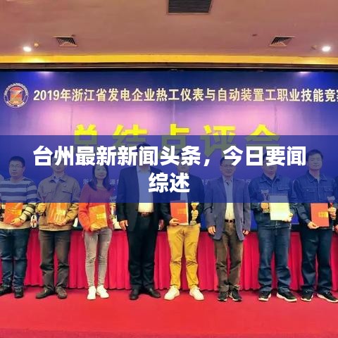臺(tái)州最新新聞?lì)^條，今日要聞綜述