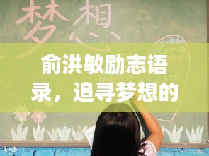 俞洪敏勵(lì)志語(yǔ)錄，追尋夢(mèng)想的力量與智慧啟示