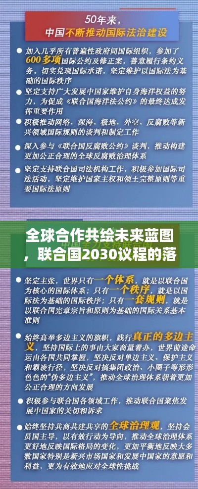 全球合作共繪未來藍(lán)圖，聯(lián)合國(guó)2030議程的落實(shí)之路