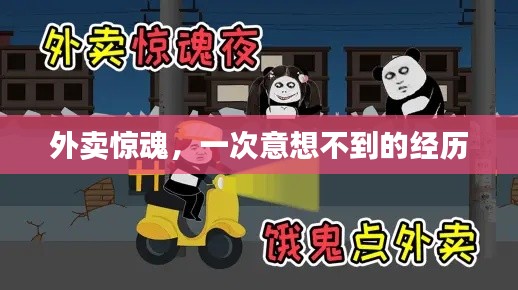 外賣驚魂，一次意想不到的經歷