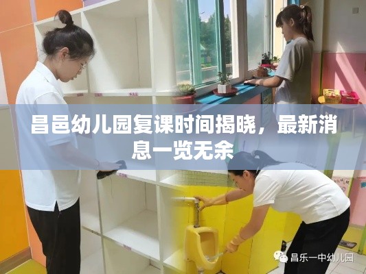 昌邑幼兒園復課時間揭曉，最新消息一覽無余