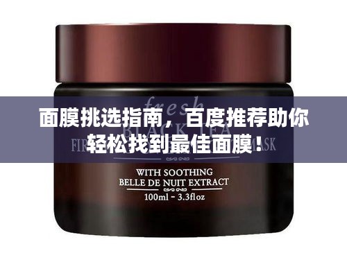 面膜挑選指南，百度推薦助你輕松找到最佳面膜！