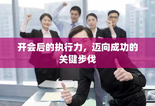 開會后的執行力，邁向成功的關鍵步伐