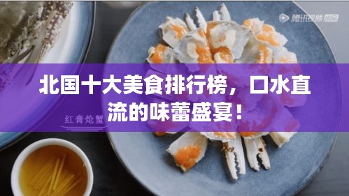 北國十大美食排行榜，口水直流的味蕾盛宴！
