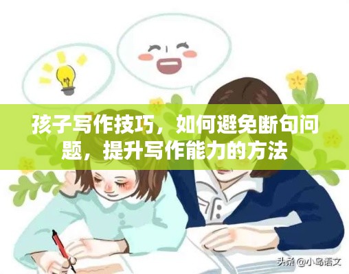 孩子寫作技巧，如何避免斷句問題，提升寫作能力的方法