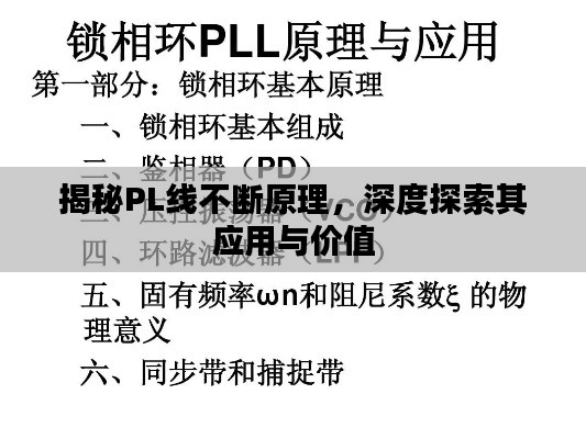 揭秘PL線不斷原理，深度探索其應用與價值