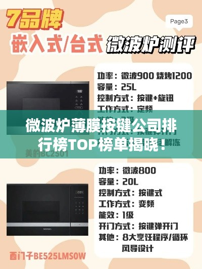 微波爐薄膜按鍵公司排行榜TOP榜單揭曉！
