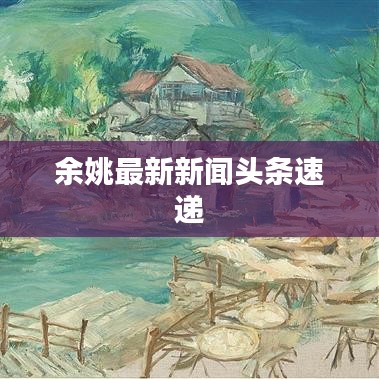 余姚最新新聞頭條速遞