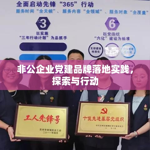 非公企業黨建品牌落地實踐，探索與行動