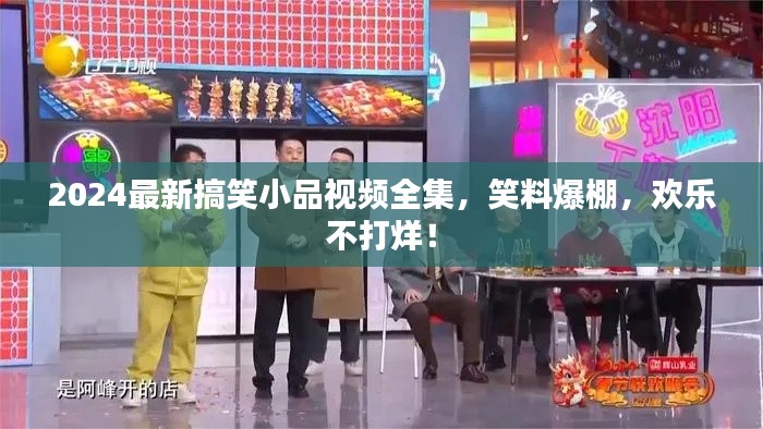 2024最新搞笑小品視頻全集，笑料爆棚，歡樂不打烊！