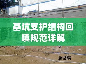 基坑支護(hù)結(jié)構(gòu)回填規(guī)范詳解