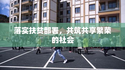 落實(shí)扶貧部署，共筑共享繁榮的社會(huì)
